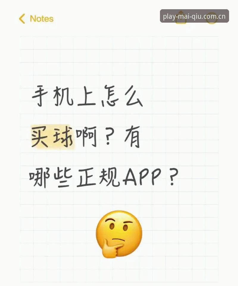 买球移动端安装实用指南：安全下载与版本更新必备知识