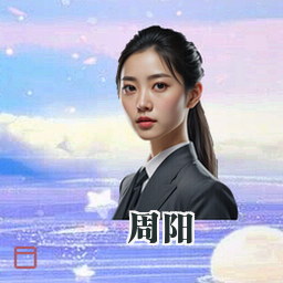 周阳
