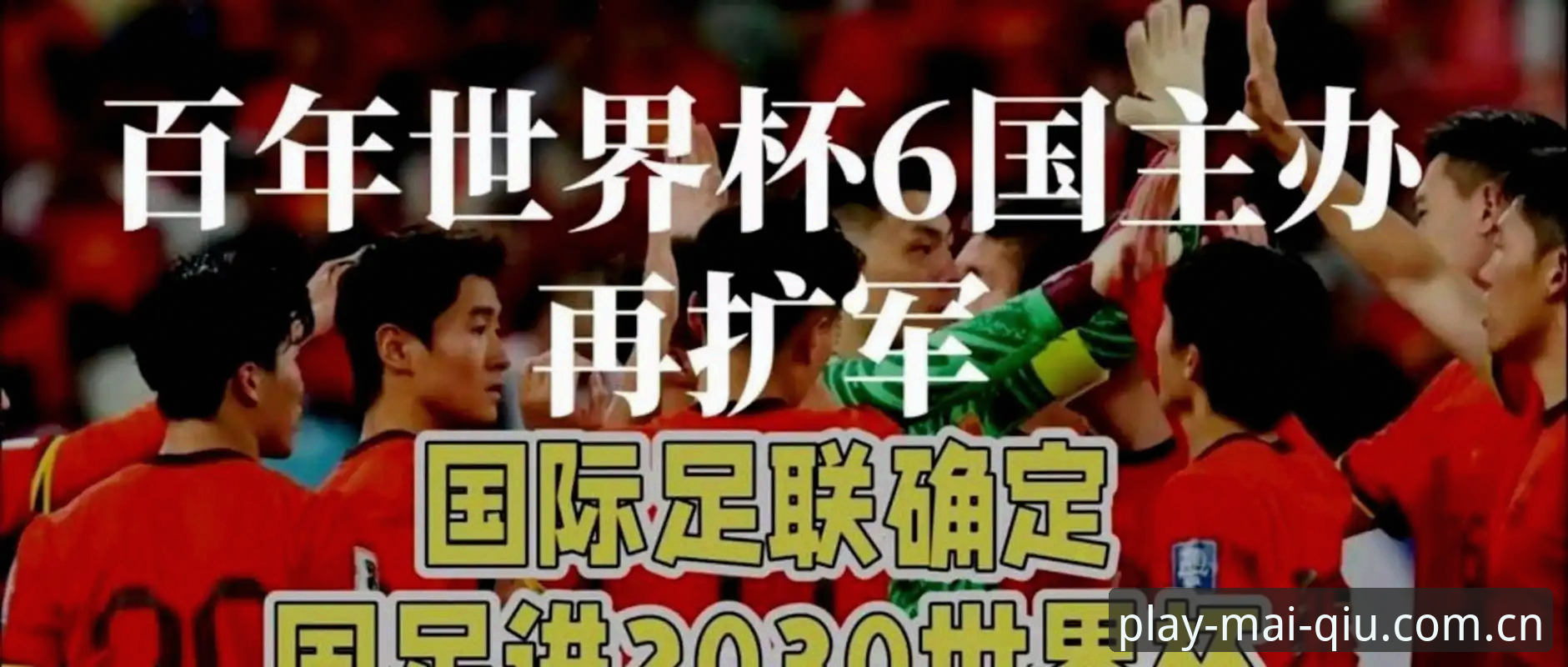 买球最新下载 世界杯扩军至66队深度评测:中国男足迎来历史性机遇?