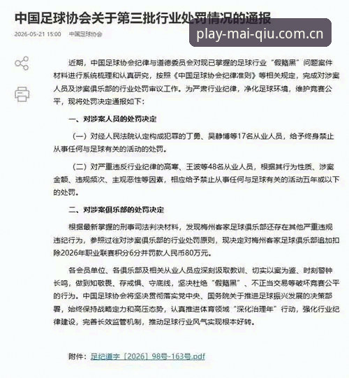 买球赛事服务 中国足球第三批禁足名单深度分析:行业生态重塑与买球赛事服务新趋势