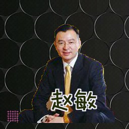 赵敏